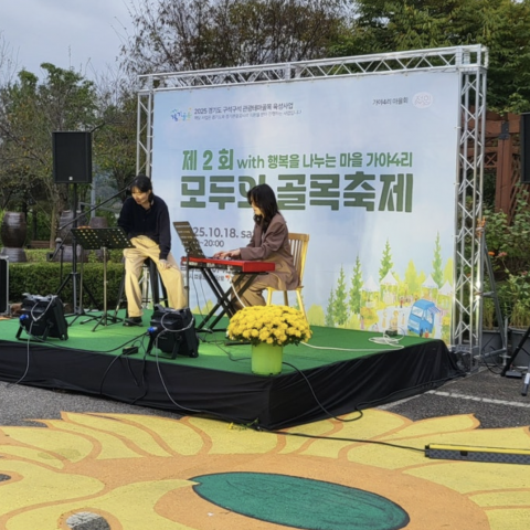 가야리 모두의 골목축제