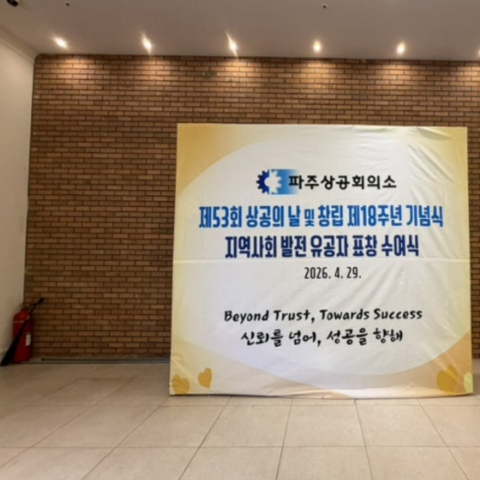 파주상공회의소 이취임식