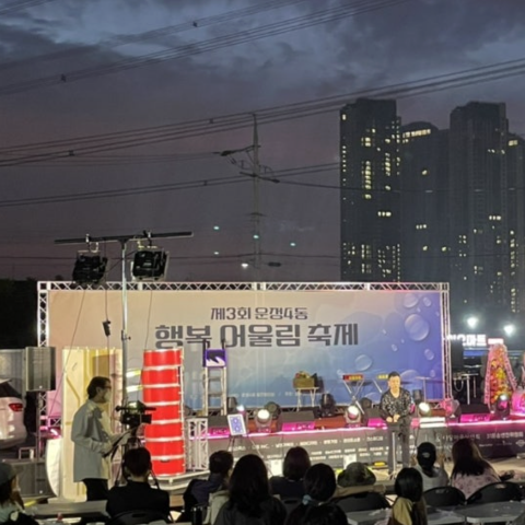 제3회 운정4동 행복어울림 축제